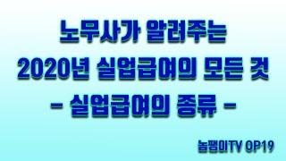 노무사가 알려주는 2020년 실업급여의 모든 것 - 실업급여의 종류