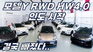 HW 4.0 탑재된 모델Y RWD 이렇게 바뀐다