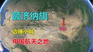 额济纳旗，中国航天小城，是个什么地方？