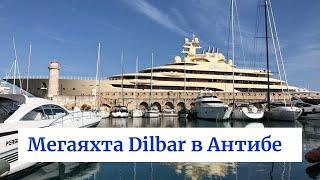 Dilbar в порту Антиб. Мегаяхты. Самые дорогие яхты мира