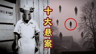 10大史上最无解的悬案