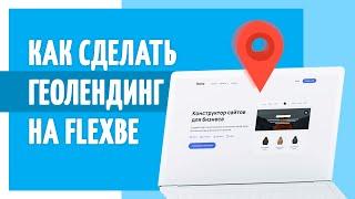 Как сделать геолендинг на конструкторе сайтов Flexbe?