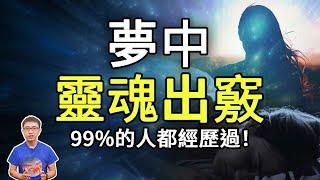 有些夢不是夢，而是你「靈魂出竅」了！你經歷過嗎？【地球旅館】