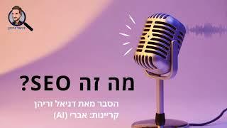 מה זה SEO (קידום אתרים אורגני בגוגל) ואיך זה עובד? הסבר מאת דניאל זריהן