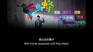 吳青峰Wu Qing Feng【蜂鳥Humming Bord】－中文／eng lyrics