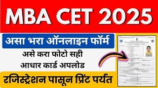 MBA CET Registration Process 2025 | How to fill MBA CET application form 2025 | MBA CET Form 2025