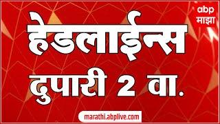 दुपारी २ च्या हेडलाईन्स- ABP Majha Marathi News Headlines 2 PM TOP Headlines 2PM 02 October 2024