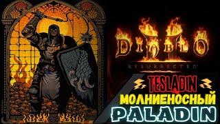 ️Паладин МАССОВОГО Уничтожения️  TESLADIN  Гайд [ Diablo 2: Resurrected ]