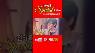[스페셜 라이브] 우리들의 영원한 오빠 "전영록" #유니메드tv
