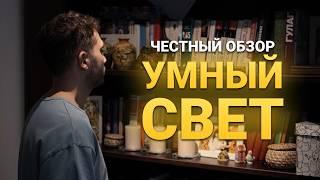 Светодизайнер раскрывает СЕКРЕТЫ УМНОГО ОСВЕЩЕНИЯ в своей квартире!