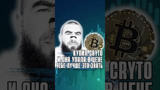 Твоя крипта упала в цене? Ты должен это знать чтобы не терять все деньги!