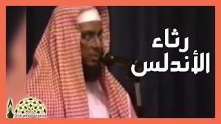 قصيدة في رثاء الأندلس لأبي البقاء الرندي ألقاها فضيلة الشيخ عبدالعزيز محمد حكمي عام 1420هـ