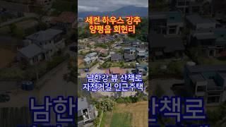 ◎회현리 아기자기 너무 예쁜집 양평읍 생활권 #양평전원주택급매 #양평전원주택매매 #양평급매물 #급매물 #양평읍회현리전원주택