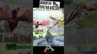 Миниган против Боссов в Арк (Ark Survival Evolved)