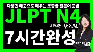 [JLPT N4 초중급 일본어 문법 28]    총정리 1강~28강, 7시간