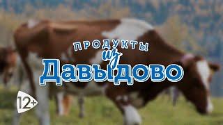 «Продукты из Давыдово»