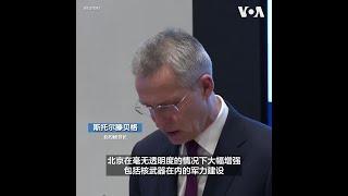 北约秘书长：中国正在大幅增强军力建设