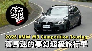 【統哥嗜駕】寶馬迷心中的超級旅行車！RS4 Avant 的優勢不再？2025 BMW M3 Competition Touring 試駕