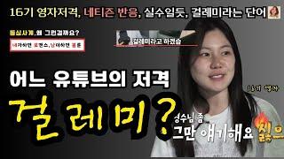 [돌싱사계] 어느 유튜버의 16기 영자 저격