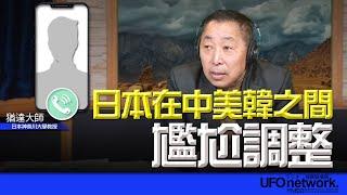 飛碟聯播網《飛碟早餐 唐湘龍時間》2025.01.02 專訪猶達大師：日本在中美韓之間尷尬調整！ #日本 #石破茂 #中日關係 #日韓 #川普 #日美