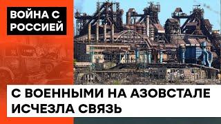  С защитниками Азовстали ПРОПАЛА СВЯЗЬ — мэр Вадим Бойченко о ситуации в Мариуполе — ICTV