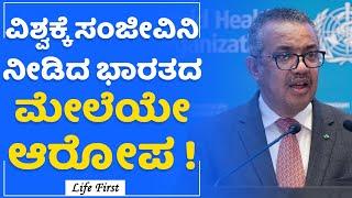 WHO : ಅಮಾಯಕ ಮಕ್ಕಳ ಸಾವಿಗೆ ನ್ಯಾಯ ಸಿಗುತ್ತಾ ? | Maiden Pharmaceutical Limited | LifeFirst Kannada