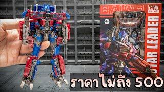 รีวิวของเล่นTransformers Optimus Prime ราคาไม่ถึง 500 แปลงร่างได้เล่นสนุก Review By Toytrick