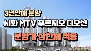 시화MTV 푸르지오 디오션 분양가 상한제