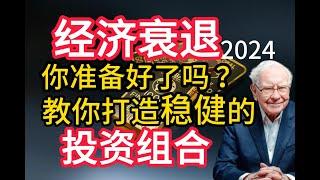 2024经济衰退！教你打造稳健的投资组合