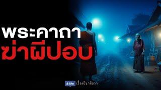 พระคาถา ฆ่าผีปอบ (รีรัน จบในตอน ฟังยาวๆ) | ล้อมวง เล่าเรื่องผี Special Ep.