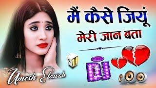 Main Kaise Jiyu Meri Jaan Bata | Dj Remix Song  मैं कैसे जियूं मेरी जान बता | Dj Umesh Etawah