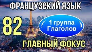 ГЛАГОЛЫ : 1 ГРУППА | важный секрет спряжения | французский по полочкам