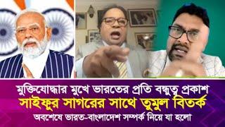 মুক্তিযো’দ্ধার মুখে ভারতের প্রতি বন্ধুত্ব প্রকাশ, সাইফুর সাগরের সাথে তু’মু’ল বি’ত’র্ক