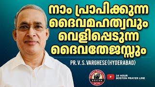 നാം പ്രാപിക്കുന്ന ദൈവമഹത്വവും വെളിപ്പെടുന്ന ദൈവതേജസ്സും | Pr. V. S. Varghese (Hyderabad)