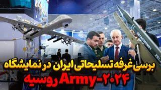 بازاریابی گسترده موشک ها پهپاد های ایرانی در نمایشگاه Army 2024 روسیه!