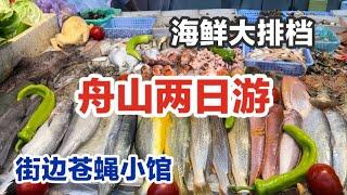 浙江舟山自驾游｜休渔期游客景点｜本地特色海鲜面｜普陀山停航｜商业味浓重的禅修产业 生煎包 舟山酒店参观 南沙海滩