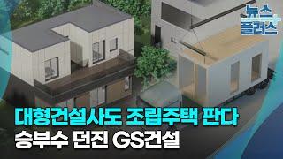 대형 건설사도 조립주택 판다…승부수 던진 GS건설/[기업&이슈]/한국경제TV뉴스