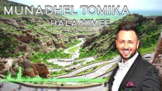 Munadhel Tomika - Hala Yimee مناضل تومكا