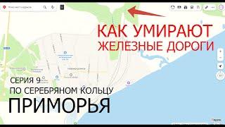 По “Серебряному кольцу Приморья”. Серия 9. Как заканчиваются железные дороги.