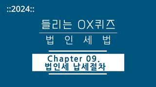 [2024년 들리는 OX퀴즈] 법인세법 CH09. 법인세 납세절차/김문철 파이널 핵심정리/회계사·세무사 세법 말문제