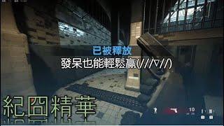 紀囧精華 | 好爽哦 @ 2020/03/26 COD比賽Day2 ft. 嬌兔、魯蛋