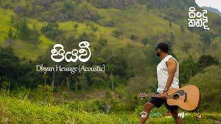 Dhyan Hewage - Sindu Kanda (සින්දු කන්ද) - Piyavee Acoustic Version (Official Video)