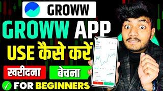 Groww App Kaise Use Kare | Groww App Full Demo | How To Use Groww App | Groww Stock Buy And Sell