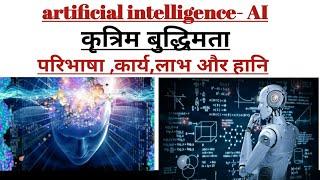 कृत्रिम बुद्धिमत्ता (artificial intelligence)- AI vishist study