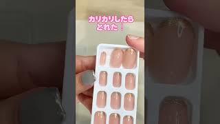 ダイソーのネイルチップ！これ可愛いやつ〜#shorts #ネイル #nails #nailart #100均 #ネイルチップ