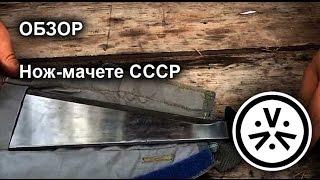  Нож мачете СССР \ machete knife from USSR