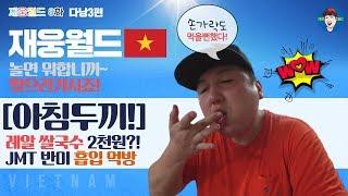 [8화] 다낭을 찢다 3편 재웅월드 베트남 먹방 브이로그 여행꿀팁
