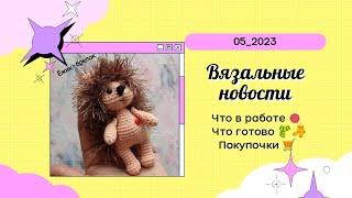 Вязальные новости_Март 2023_05 /Готовые работы, процессы/ Не вязальная покупка. Зачем??? 