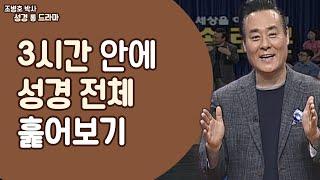 3시간 안에 성경 전체 훑어보기│조병호 박사 하나님의 통(通) 드라마