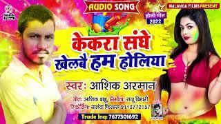 Ashik Arman का होली सोंग | केकरा संघे खेलबै हम होलिया | Kekra Sanghe Khelbai Ham Holiya | Holi Song